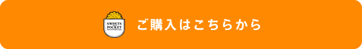 ご購入はこちらから